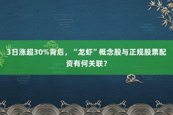 3日涨超30%背后，“龙虾”概念股与正规股票配资有何关联？
