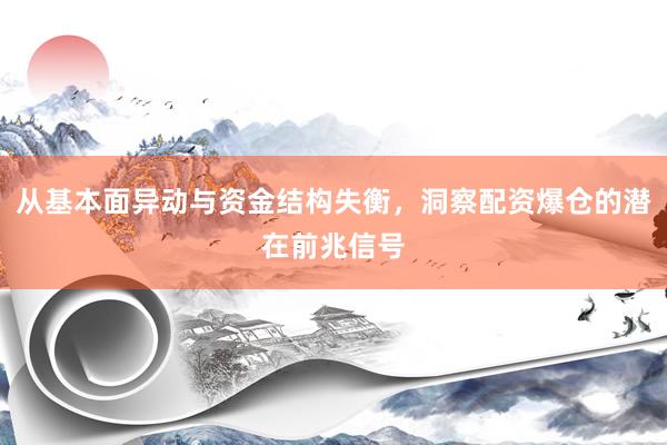 从基本面异动与资金结构失衡，洞察配资爆仓的潜在前兆信号
