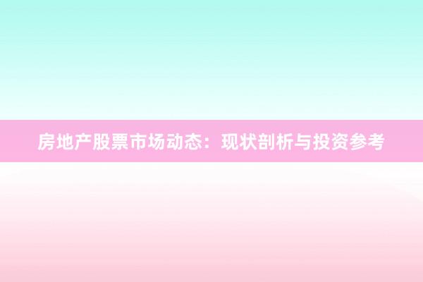 房地产股票市场动态：现状剖析与投资参考