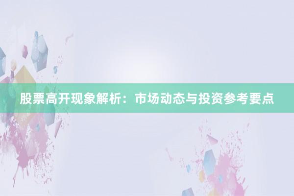 股票高开现象解析：市场动态与投资参考要点