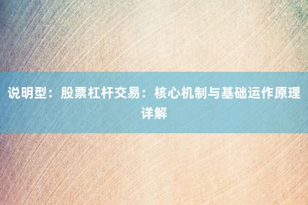 说明型：股票杠杆交易：核心机制与基础运作原理详解