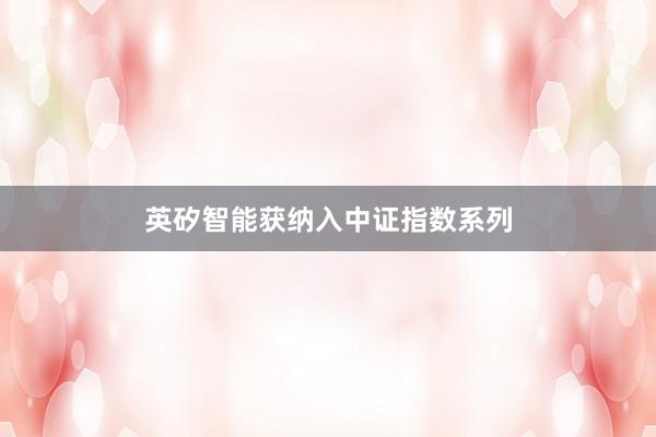 英矽智能获纳入中证指数系列