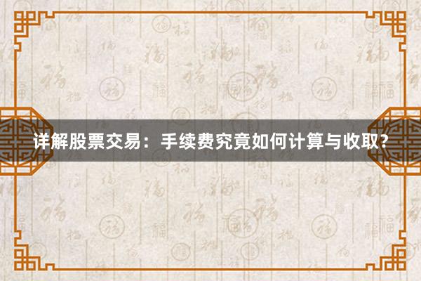 详解股票交易：手续费究竟如何计算与收取？