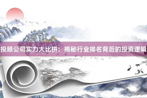 投顾公司实力大比拼：揭秘行业排名背后的投资逻辑