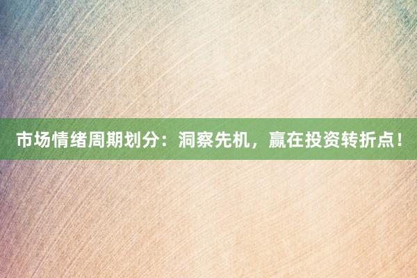 市场情绪周期划分：洞察先机，赢在投资转折点！