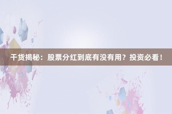 干货揭秘：股票分红到底有没有用？投资必看！