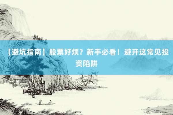 【避坑指南】股票好烦？新手必看！避开这常见投资陷阱
