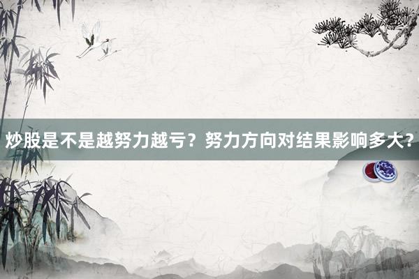 炒股是不是越努力越亏？努力方向对结果影响多大？