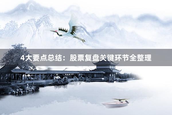 4大要点总结：股票复盘关键环节全整理