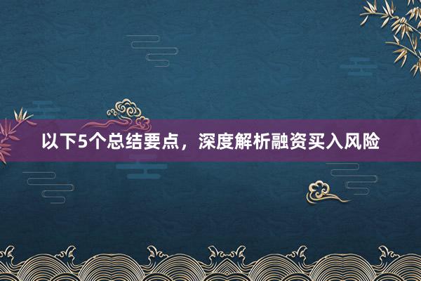 以下5个总结要点，深度解析融资买入风险