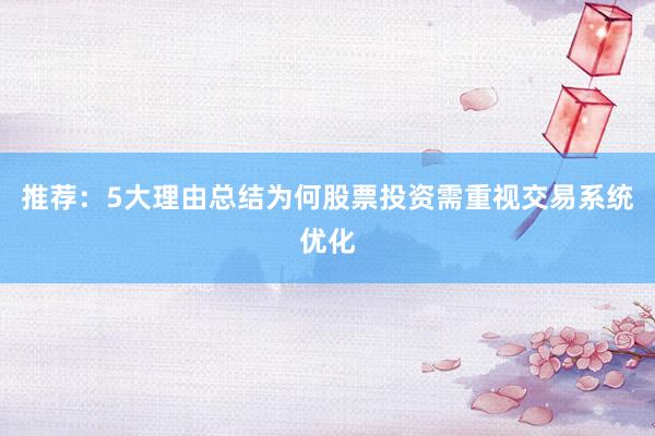 推荐：5大理由总结为何股票投资需重视交易系统优化