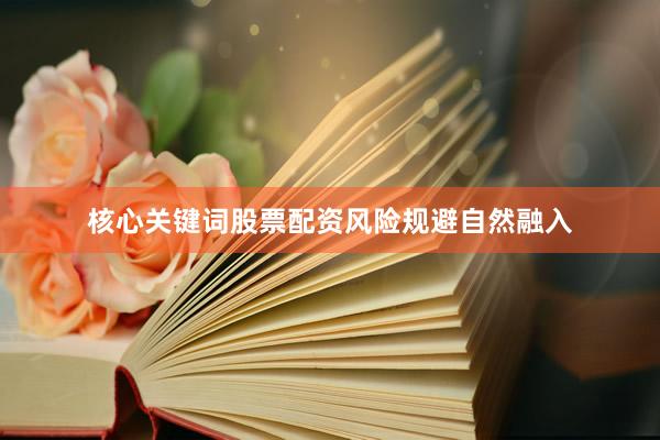 核心关键词股票配资风险规避自然融入