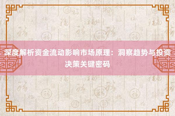 深度解析资金流动影响市场原理：洞察趋势与投资决策关键密码
