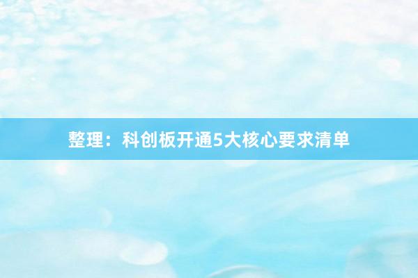整理：科创板开通5大核心要求清单